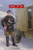 Книга Комэск (СИ) автора Александр Башибузук