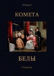 Книга Комета Белы: сборник автора М. Погодин