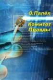 Книга Комитет Правды автора Олег Палек