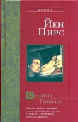 Книга Комитет Тициана автора Йен Пирс