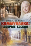 Книга Коммуналка: Добрые соседи (СИ) автора Екатерина Лесина
