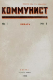Книга Коммунист 1953 №01 (687) январь автора авторов Коллектив