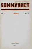 Книга Коммунист 1953 №02 (688) январь автора авторов Коллектив