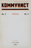 Книга Коммунист 1953 №03 (689) февраль автора авторов Коллектив