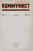 Книга Коммунист 1953 №06 (692) апрель автора авторов Коллектив