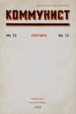 Книга Коммунист 1953 №13 (699) сентябрь автора авторов Коллектив