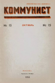 Книга Коммунист 1953 №15 (701) октябрь автора авторов Коллектив
