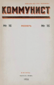 Книга Коммунист 1953 №16 (702) ноябрь автора авторов Коллектив
