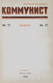 Книга Коммунист 1953 №17 (703) ноябрь автора авторов Коллектив