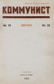 Книга Коммунист 1953 №18 (704) декабрь автора авторов Коллектив