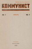 Книга Коммунист 1954 №01 (705) январь автора авторов Коллектив