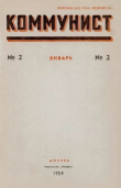 Книга Коммунист 1954 №02 (706) январь автора авторов Коллектив
