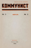 Книга Коммунист 1954 №03 (707) февраль автора авторов Коллектив