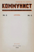 Книга Коммунист 1954 №06 (710) апрель автора авторов Коллектив