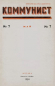 Книга Коммунист 1954 №07 (711) май автора авторов Коллектив