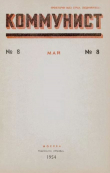 Книга Коммунист 1954 №08 (712) май автора авторов Коллектив