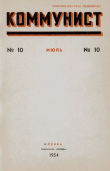 Книга Коммунист 1954 №10 (714) июль автора авторов Коллектив