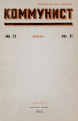 Книга Коммунист 1954 №11 (715) июль автора авторов Коллектив