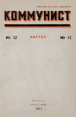 Книга Коммунист 1954 №12 (716) август автора авторов Коллектив