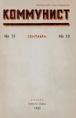 Книга Коммунист 1954 №13 (717) сентябрь автора авторов Коллектив