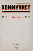 Книга Коммунист 1954 №14 (718) сентябрь автора авторов Коллектив