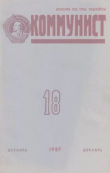 Книга Коммунист 1987 №18 (1316) декабрь автора авторов Коллектив