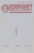 Книга Коммунист 1988 №01 (1317) январь автора авторов Коллектив