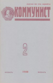 Книга Коммунист 1988 №02 (1318) январь автора авторов Коллектив