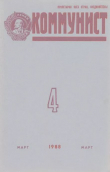 Книга Коммунист 1988 №04 (1320) март автора авторов Коллектив