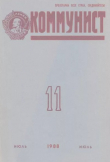 Книга Коммунист 1988 №11 (1327) июль автора авторов Коллектив