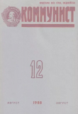 Книга Коммунист 1988 №12 (1328) август автора авторов Коллектив