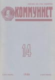 Книга Коммунист 1988 №14 (1330) сентябрь автора авторов Коллектив
