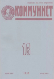 Книга Коммунист 1988 №16 (1332) ноябрь автора авторов Коллектив