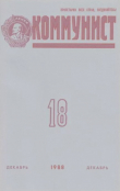 Книга Коммунист 1988 №18 (1334) декабрь автора авторов Коллектив