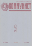 Книга Коммунист 1989 №02 (1336) январь автора Автор неизвестен