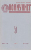 Книга Коммунист 1989 №03 (1337) февраль автора авторов Коллектив