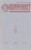 Книга Коммунист 1989 №04 (1338) март автора авторов Коллектив