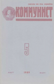 Книга Коммунист 1989 №05 (1339) март автора авторов Коллектив