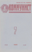 Книга Коммунист 1989 №07 (1341) май автора авторов Коллектив