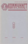 Книга Коммунист 1989 №08 (1342) май автора авторов Коллектив