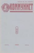 Книга Коммунист 1989 №09 (1343) июнь автора авторов Коллектив