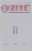 Книга Коммунист 1989 №10 (1344) июль автора авторов Коллектив