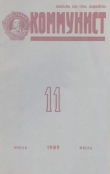 Книга Коммунист 1989 №11 (1345) июль автора авторов Коллектив