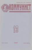 Книга Коммунист 1989 №13 (1347) сентябрь автора авторов Коллектив