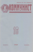 Книга Коммунист 1989 №16 (1350) ноябрь автора авторов Коллектив