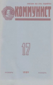 Книга Коммунист 1989 №17 (1351) ноябрь автора авторов Коллектив
