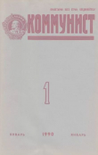 Книга Коммунист 1990 №01 (1353) январь автора авторов Коллектив