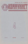 Книга Коммунист 1990 №04 (1356) март автора авторов Коллектив