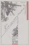 Книга Коммунист 1990 №12 (1364) август автора авторов Коллектив