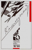 Книга Коммунист 1990 №16 (1368) ноябрь автора авторов Коллектив